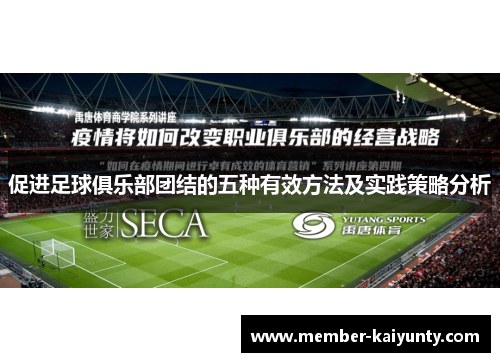 促进足球俱乐部团结的五种有效方法及实践策略分析