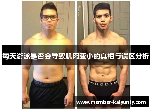 每天游泳是否会导致肌肉变小的真相与误区分析