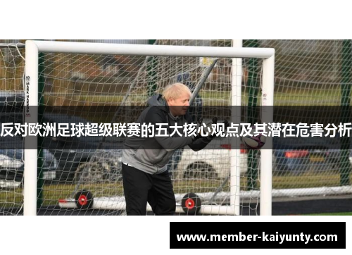 反对欧洲足球超级联赛的五大核心观点及其潜在危害分析 反对欧洲足球超级联赛的五大核心观点及其潜在危害分析