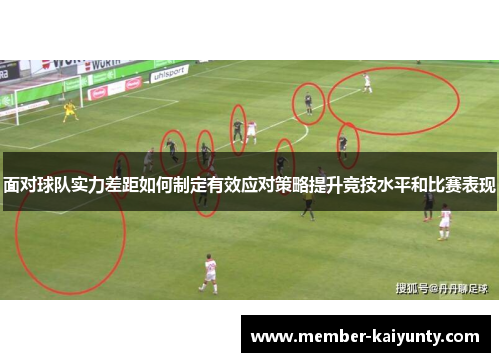 面对球队实力差距如何制定有效应对策略提升竞技水平和比赛表现