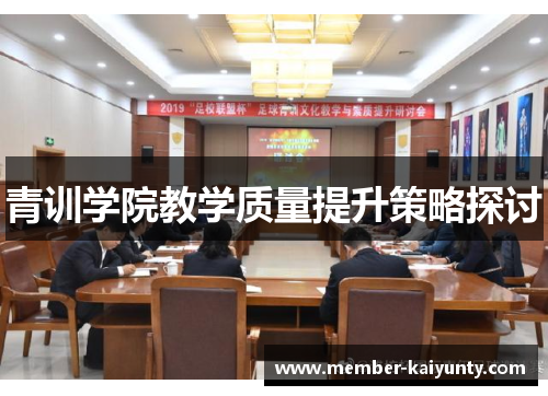 青训学院教学质量提升策略探讨