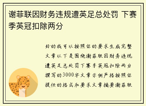 谢菲联因财务违规遭英足总处罚 下赛季英冠扣除两分