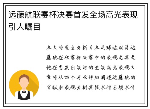 远藤航联赛杯决赛首发全场高光表现引人瞩目