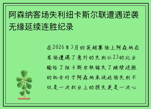 阿森纳客场失利纽卡斯尔联遭遇逆袭无缘延续连胜纪录