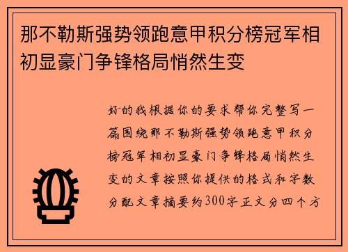 那不勒斯强势领跑意甲积分榜冠军相初显豪门争锋格局悄然生变