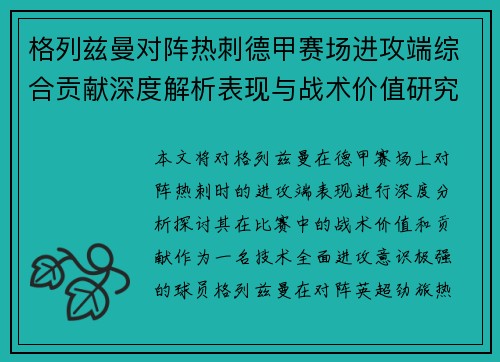 格列兹曼对阵热刺德甲赛场进攻端综合贡献深度解析表现与战术价值研究